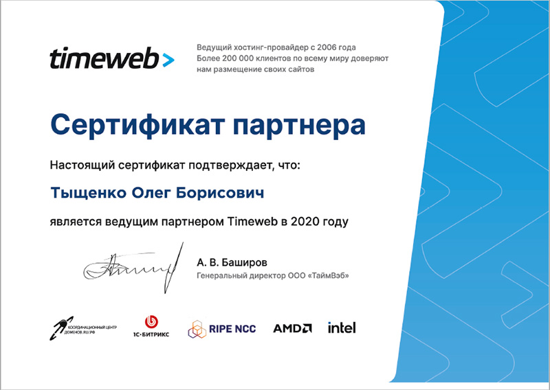 Сертификат ведущего партнёра Timeweb в 2020 году.