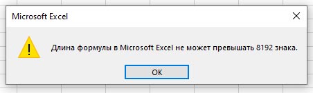 Скриншот сообщения об ошибке в MS Excel 2016