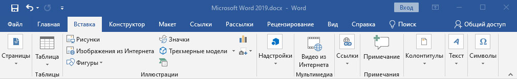 Меню в MS Word 2019. На скриншоте элементы из меню Вставка