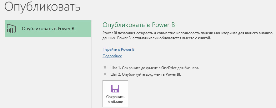 MS Excel 2016. Опубликовать в Power BI