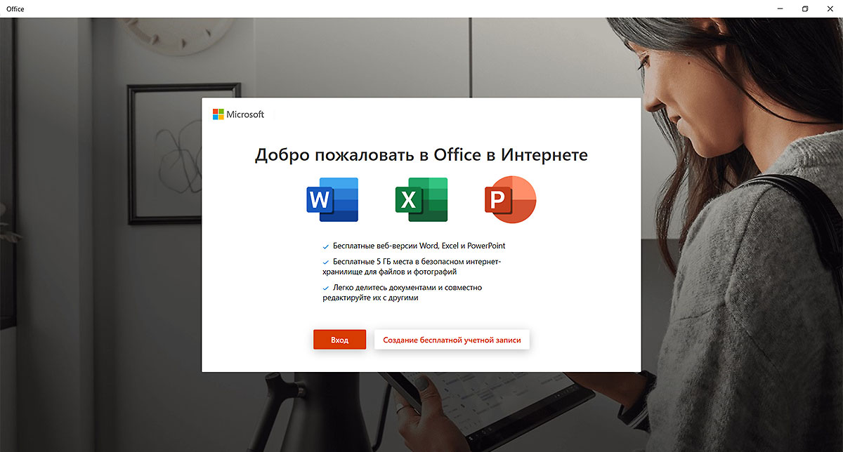 Microsoft Office в Интернете