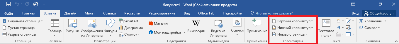 Колонтитулы в MS Word 2016