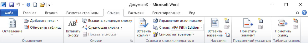 Меню Ссылки  в текстовом редакторе MS Word 2010.