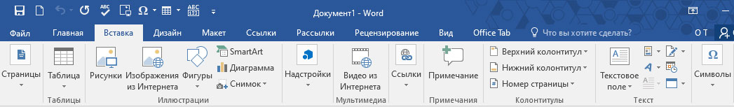 Меню в MS Word 2016. На скриншоте элементы из меню Вставка